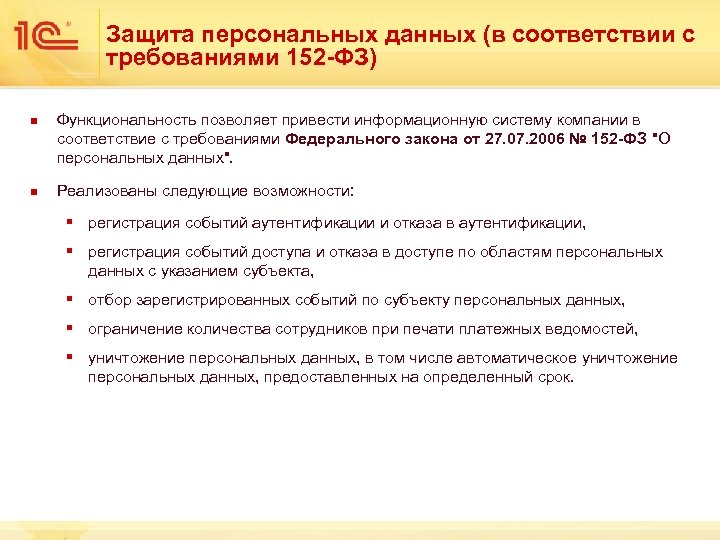 Защита персональных данных (в соответствии с требованиями 152 -ФЗ) n n Функциональность позволяет привести