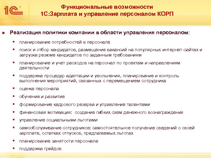 Функциональные возможности 1 С: Зарплата и управление персоналом КОРП n Реализация политики компании в