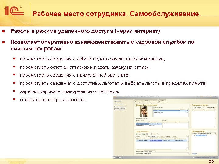 Рабочее место сотрудника. Самообслуживание. n n Работа в режиме удаленного доступа (через интернет) Позволяет