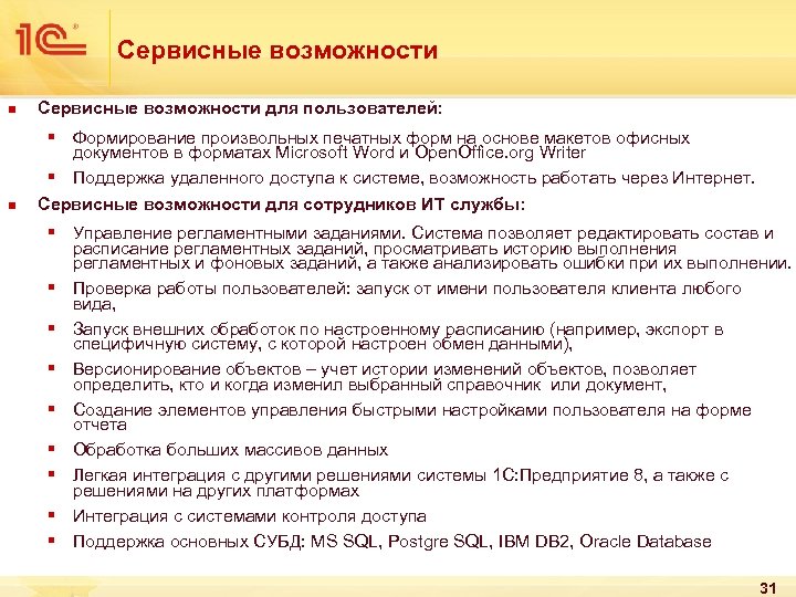 Сервисные возможности n Сервисные возможности для пользователей: n § Формирование произвольных печатных форм на