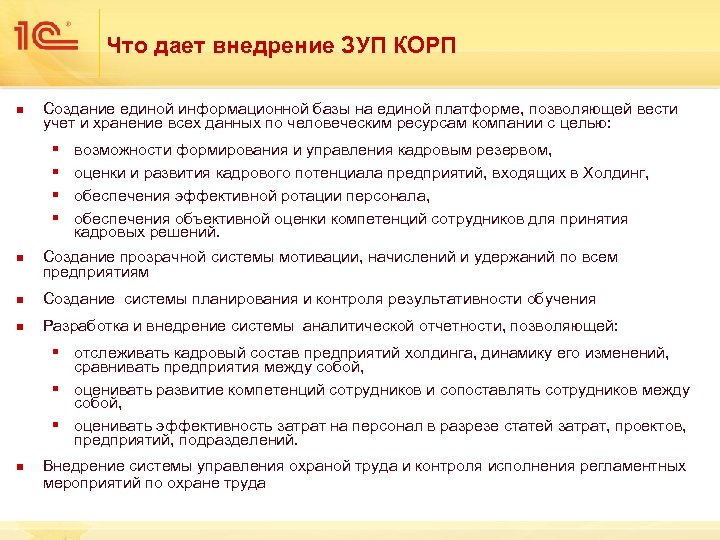 Что дает внедрение ЗУП КОРП n Создание единой информационной базы на единой платформе, позволяющей