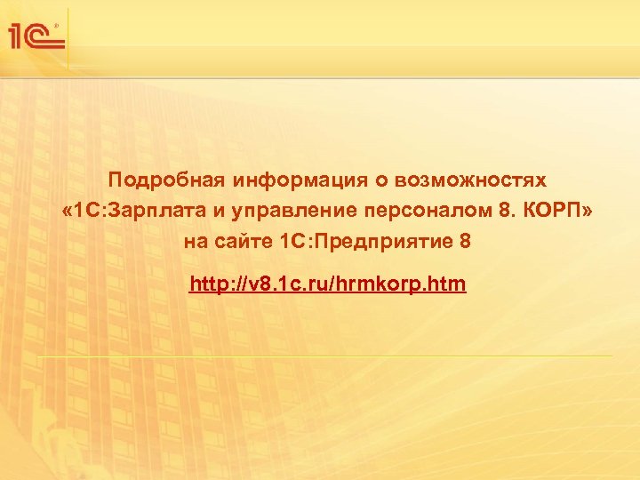 Подробная информация о возможностях « 1 С: Зарплата и управление персоналом 8. КОРП» на