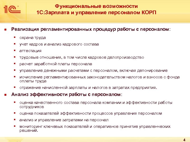 Функциональные возможности 1 С: Зарплата и управление персоналом КОРП n Реализация регламентированных процедур работы