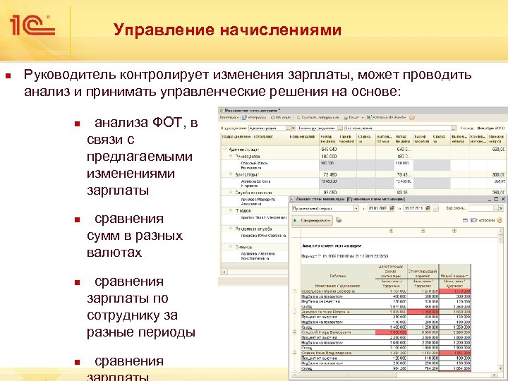 Управление начислениями n Руководитель контролирует изменения зарплаты, может проводить анализ и принимать управленческие решения