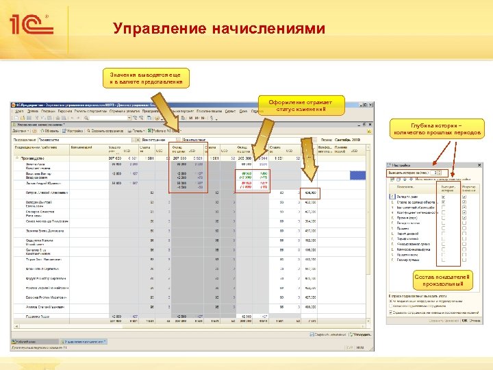 Управление начислениями Значения выводятся еще и в валюте представления Оформление отражает статус изменений Глубина