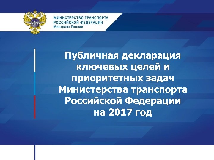 Публичная декларация ключевых целей и приоритетных задач Министерства транспорта Российской Федерации на 2017 год