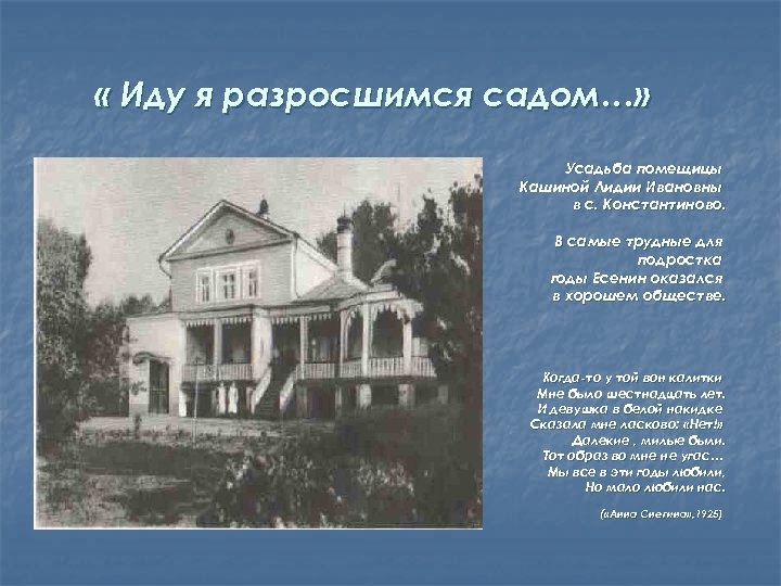  « Иду я разросшимся садом…» Усадьба помещицы Кашиной Лидии Ивановны в с. Константиново.