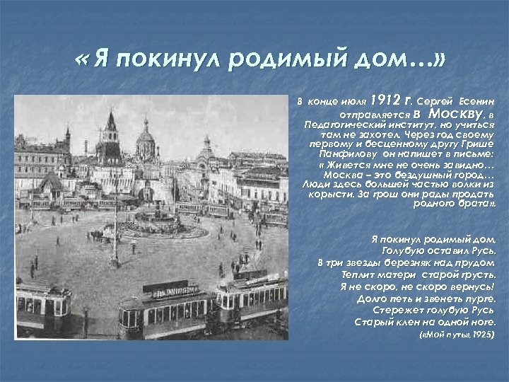  « Я покинул родимый дом…» В конце июля 1912 г. Сергей Есенин отправляется