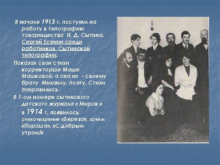 В начале 1913 г. поступил на работу в типографию товарищества И. Д. Сытина. Сергей