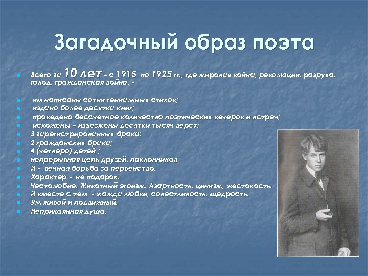 Загадочный образ поэта n n n n 10 лет Всего за – с 1915
