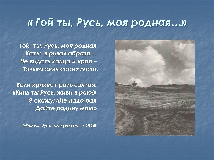 Русь моя родная. Есенин хаты в ризах образа. Есенин не видать конца и края. Гой ты Русь моя родная. Не видать конца и края только синь.