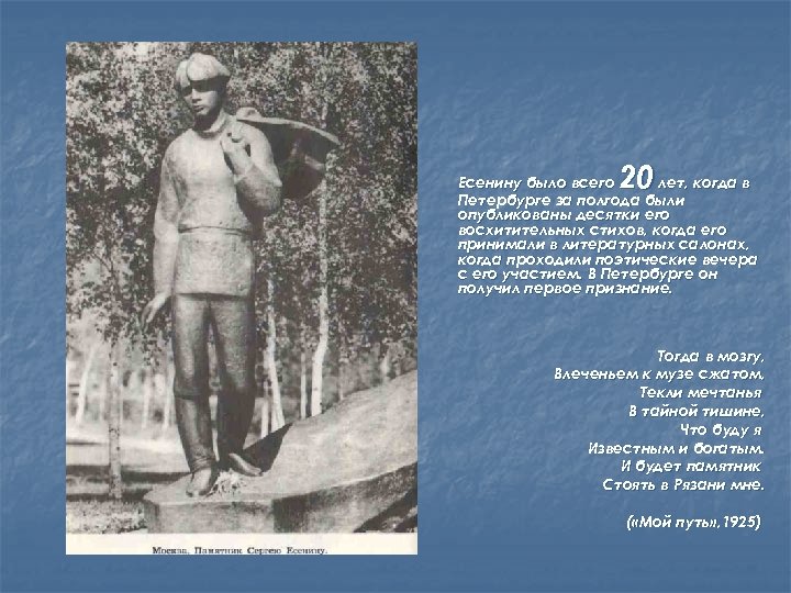 20 Есенину было всего лет, когда в Петербурге за полгода были опубликованы десятки его