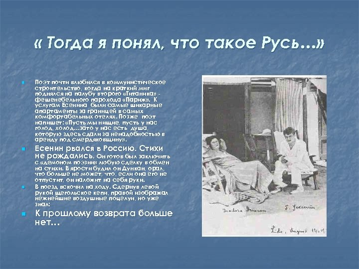  « Тогда я понял, что такое Русь…» n n Поэт почти влюбился в