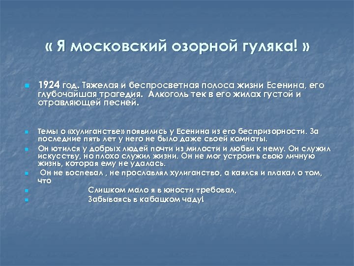  « Я московский озорной гуляка! » n n n 1924 год. Тяжелая и