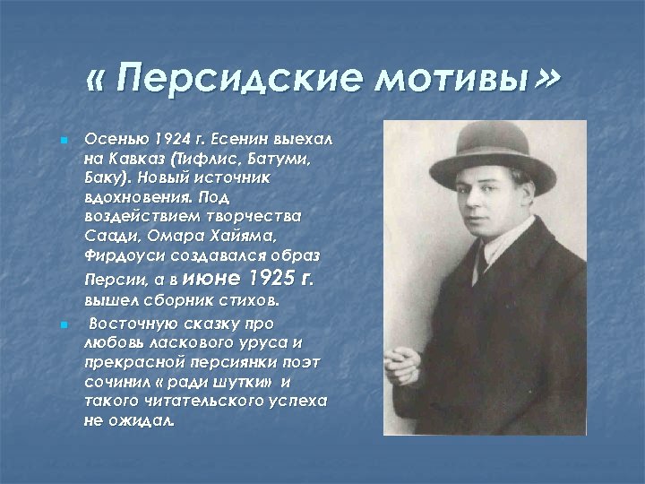 « Персидские мотивы» n n Осенью 1924 г. Есенин выехал на Кавказ (Тифлис,