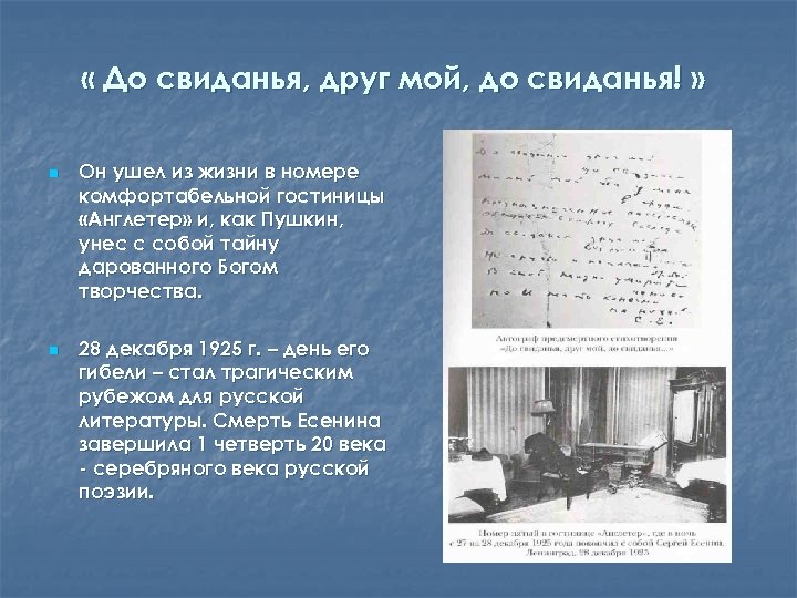  « До свиданья, друг мой, до свиданья! » n n Он ушел из