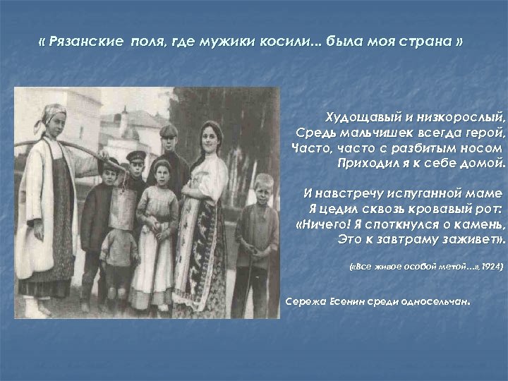  « Рязанские поля, где мужики косили. . . была моя страна » Худощавый