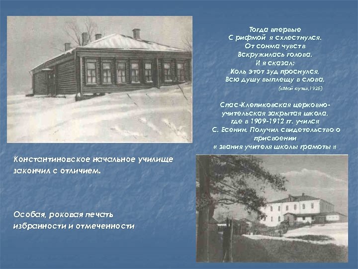 Тогда впервые С рифмой я схлестнулся. От сонма чувств Вскружилась голова. И я сказал: