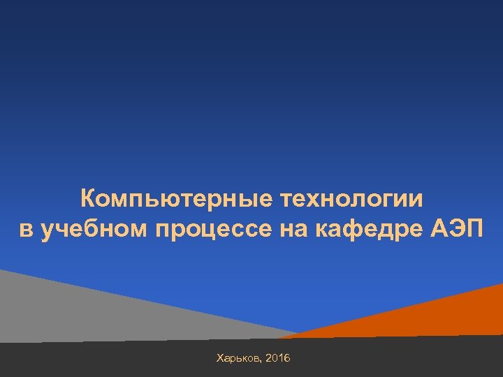 Компьютерные технологии в учебном процессе на кафедре АЭП Харьков, 2016 