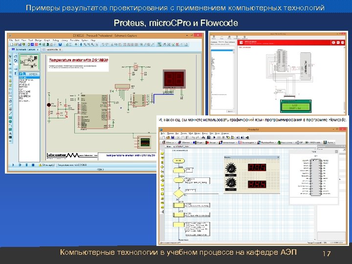 Примеры результатов проектирования с применением компьютерных технологий Proteus, micro. СPro и Flowcode Компьютерные технологии