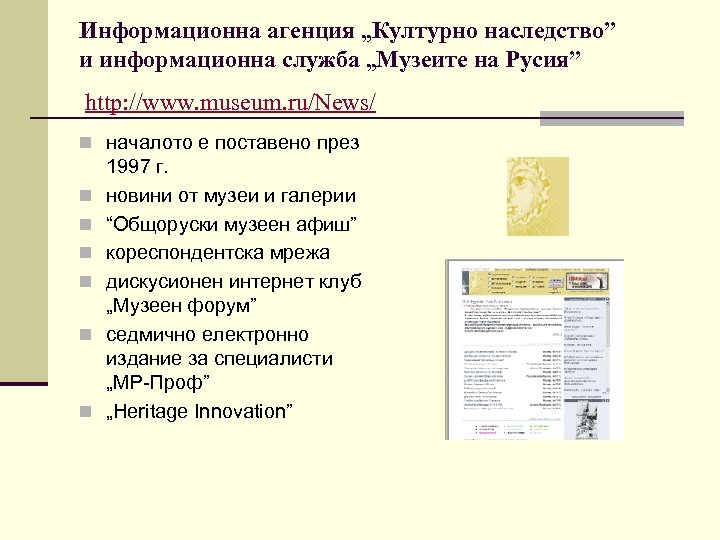 Информационна агенция „Културно наследство” и информационна служба „Музеите на Русия” http: //www. museum. ru/News/