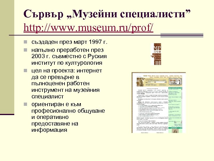 Сървър „Музейни специалисти” http: //www. museum. ru/prof/ n създаден през март 1997 г. n