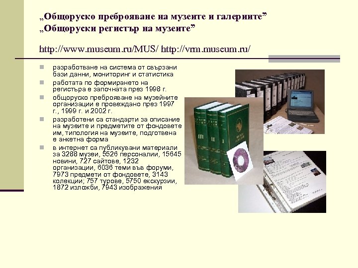 „Общоруско преброяване на музеите и галериите” „Общоруски регистър на музеите” http: //www. museum. ru/MUS/