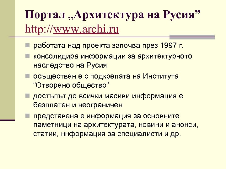 Портал „Архитектура на Русия” http: //www. archi. ru n работата над проекта започва през