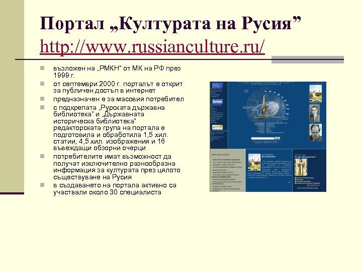 Портал „Културата на Русия” http: //www. russianculture. ru/ n n n възложен на „РМКН”