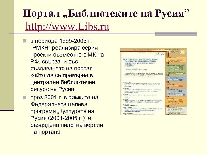Портал „Библиотеките на Русия” http: //www. Libs. ru n в периода 1999 -2003 г.