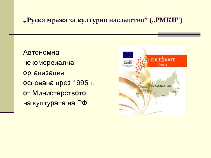 „Руска мрежа за културно наследство” („РМКН”) Автономна некомерсиална организация, основана през 1996 г. от
