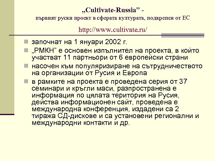 „Cultivate-Russia” първият руски проект в сферата културата, подкрепен от ЕС http: //www. cultivate. ru/