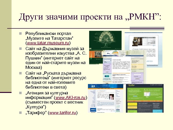 Други значими проекти на „РМКН”: n Републикански портал n n „Музеите на Татарстан” (www.