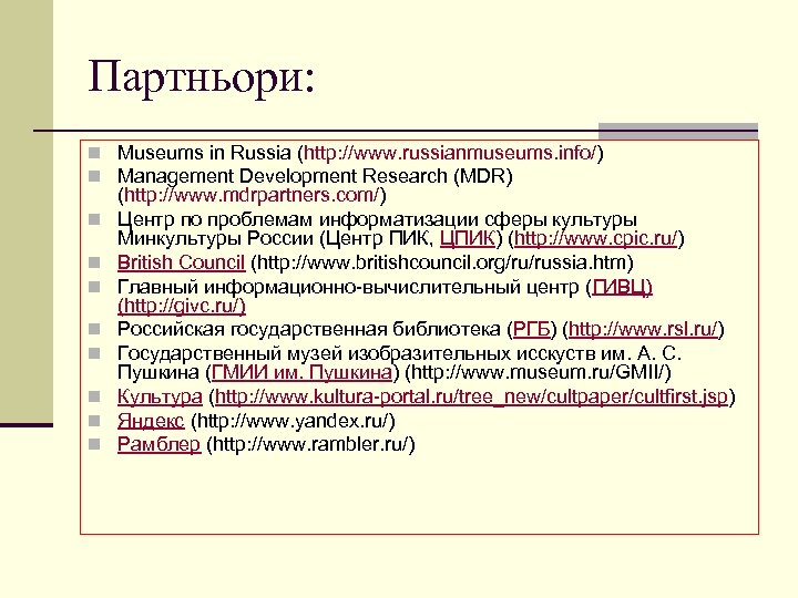 Партньори: n Museums in Russia (http: //www. russianmuseums. info/) n Management Development Research (MDR)