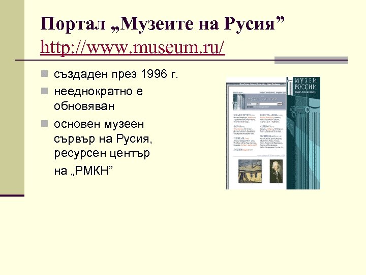 Портал „Музеите на Русия” http: //www. museum. ru/ n създаден през 1996 г. n