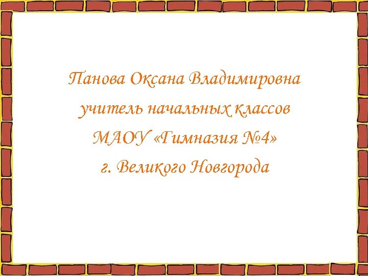 Панова оксана владимировна окружающий мир 1 класс презентация