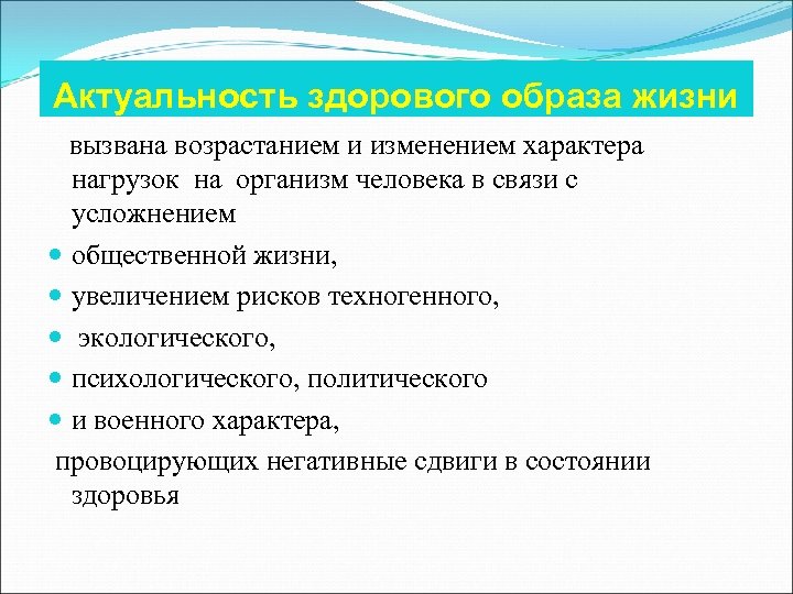 Актуальность здорового образа жизни вызвана возрастанием и изменением характера нагрузок на организм человека в