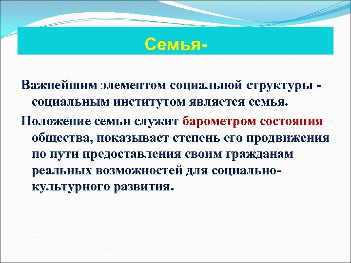 Семья. Важнейшим элементом социальной структуры - социальным институтом является семья. Положение семьи служит барометром