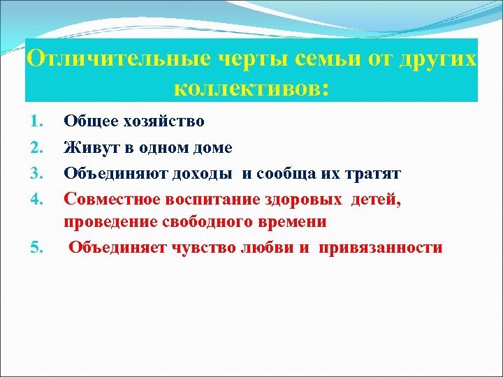 Отличительные черты семьи от других коллективов: 1. 2. 3. 4. 5. Общее хозяйство Живут