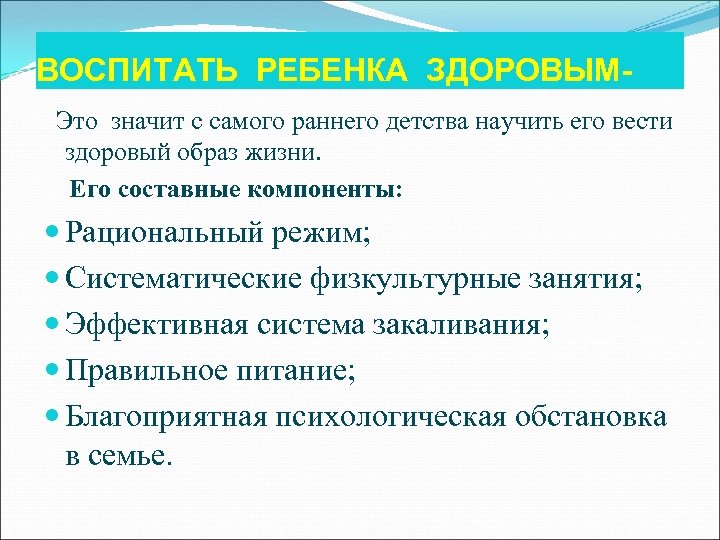 ВОСПИТАТЬ РЕБЕНКА ЗДОРОВЫМ- Это значит с самого раннего детства научить его вести здоровый образ