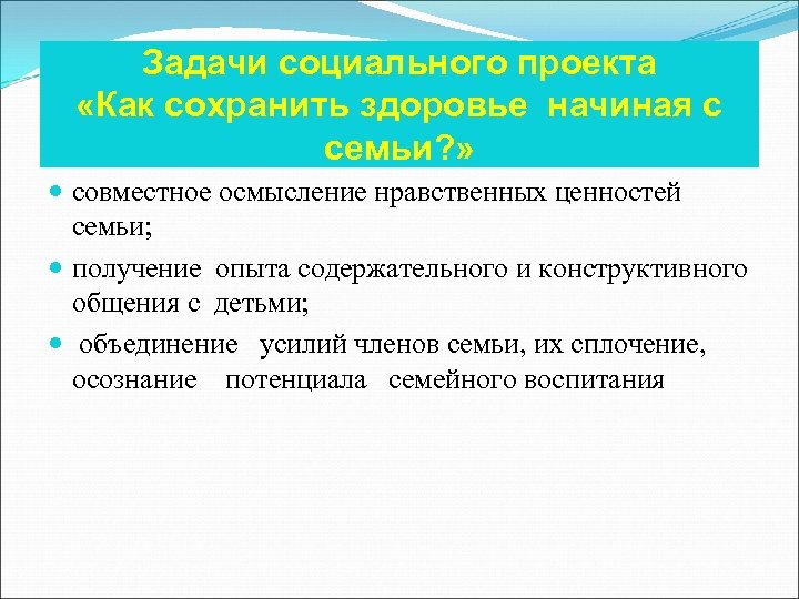 Задачи социального проекта «Как сохранить здоровье начиная с семьи? » совместное осмысление нравственных ценностей