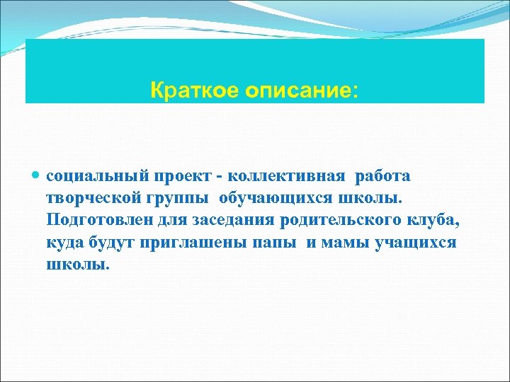 Краткое описание: социальный проект - коллективная работа творческой группы обучающихся школы. Подготовлен для заседания