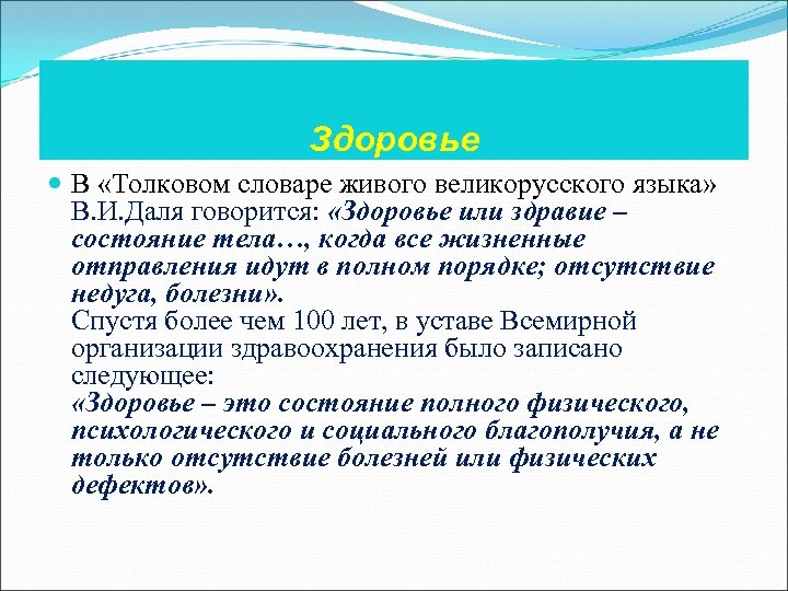 Здоровье В «Толковом словаре живого великорусского языка» В. И. Даля говорится: «Здоровье или здравие