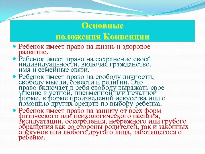 Основные положения Конвенции Ребенок имеет право на жизнь и здоровое развитие. Ребенок имеет право