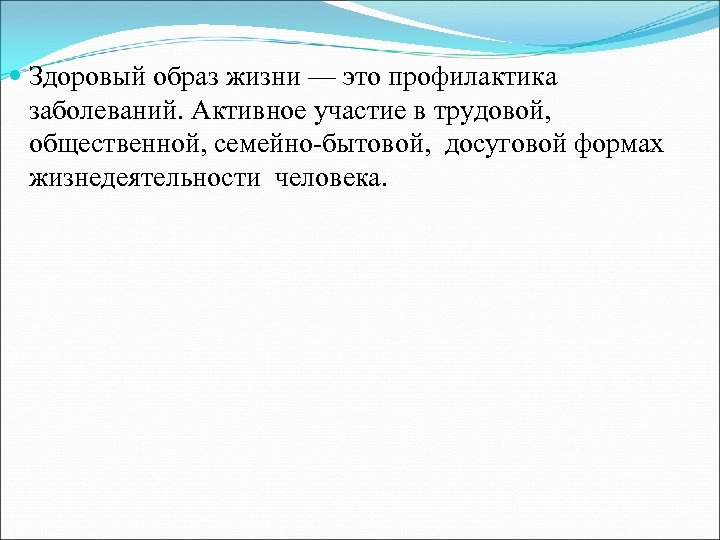  Здоровый образ жизни — это профилактика заболеваний. Активное участие в трудовой, общественной, семейно-бытовой,