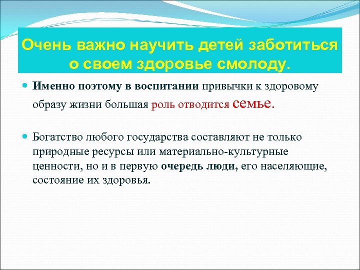 Очень важно научить детей заботиться о своем здоровье смолоду. Именно поэтому в воспитании привычки