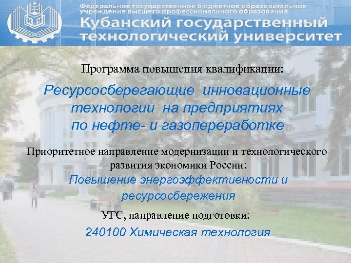 Программа повышения квалификации: Ресурсосберегающие инновационные технологии на предприятиях по нефте- и газопереработке Приоритетное направление
