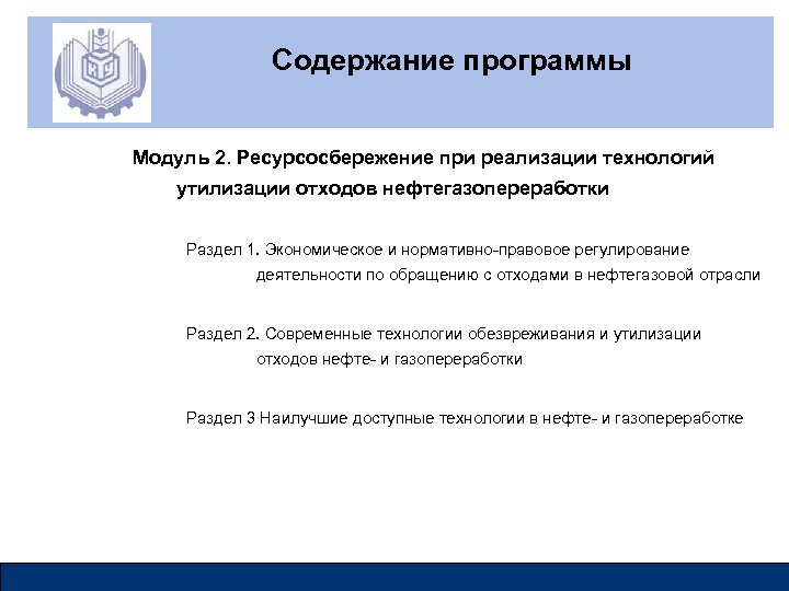 Содержание программы Модуль 2. Ресурсосбережение при реализации технологий утилизации отходов нефтегазопереработки Раздел 1. Экономическое