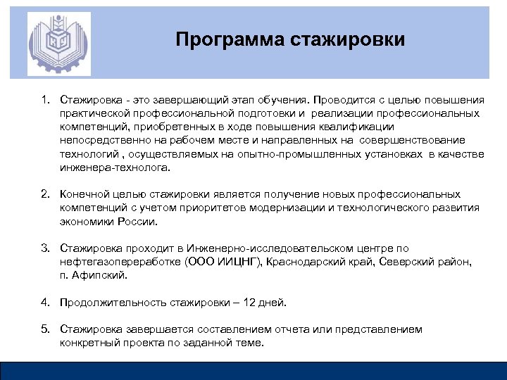 Программа стажировки 1. Стажировка - это завершающий этап обучения. Проводится с целью повышения практической