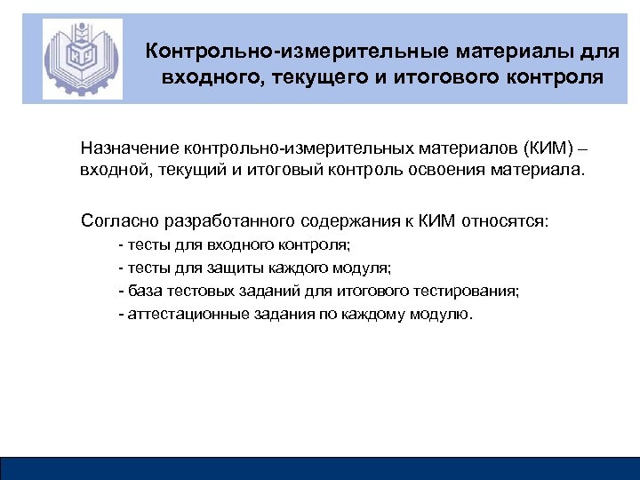 Контрольно-измерительные материалы для входного, текущего и итогового контроля Назначение контрольно-измерительных материалов (КИМ) – входной,